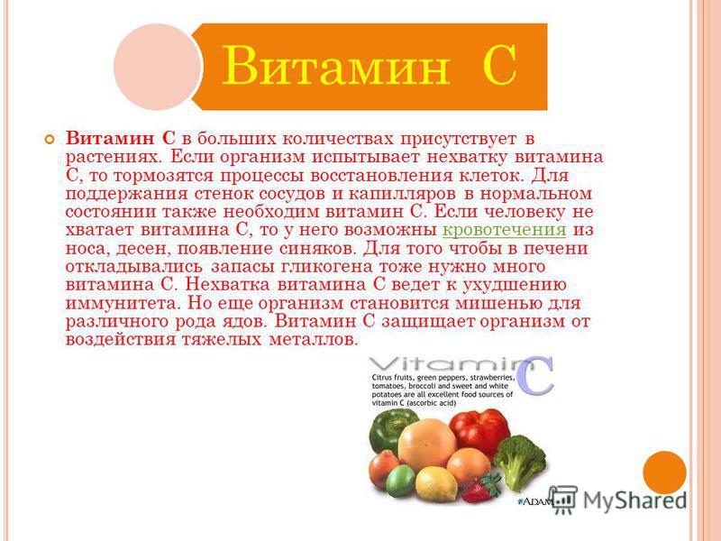 Какие витамины нужно пить. Витамин а процессы. Чем полезен витамин с. Витамин с витамины. Полезные свойства витаминов.