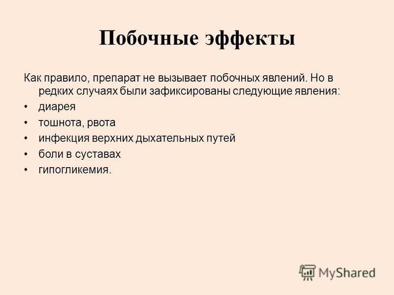 Побочные эффекты мало. Побочный эффект. Побочные явления. Побочное действие феномена. Побочные эффекты пероральных сахароснижающих препаратов.