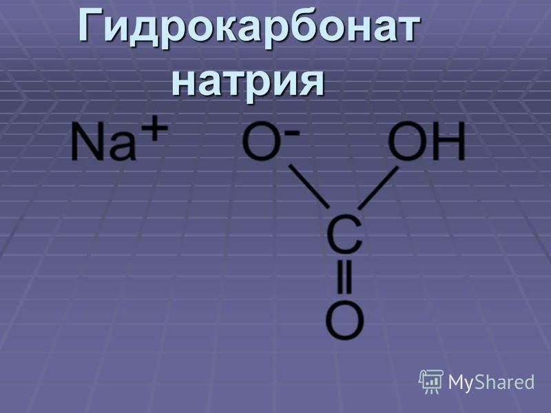 Реакция гидрокарбоната натрия с водой. Раствор гидрокарбоната натрия формула. Бикарбонат натрия структурная формула. Гидрокарбонат натрия формула. Гидрокарбонат натрия структурная формула.