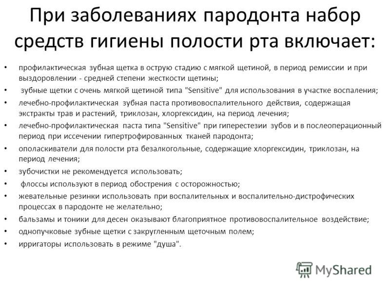 Профилактика пародонта. Профилактика воспалительных заболеваний полости рта. Гигиена полости рта при заболеваниях пародонта. Методы и средства профилактики заболеваний пародонта. Проф гигиена при заболевании пародонта.