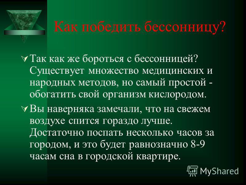 Как бороться с бессонницей. Борьба с бессонницей. Бессонница средства борьбы. Как бороться с отсутствием сна.