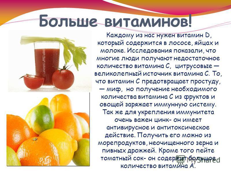 Для чего нужен витамин с. Витамины в томатном соке. Больше витаминов. Где очень много витаминов. Витамины в соке томатном витамины.