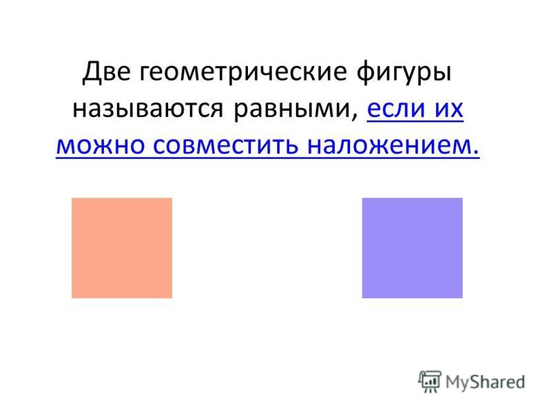 Объясните какие фигуры называются подобными. Подобными фигурами называются. Какая фигура называется квадратом?.