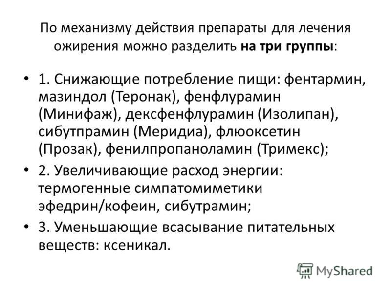 Лечение полноты. Ожирение препараты. Медикаментозная терапия ожирения. Группы препаратов для лечения ожирения.