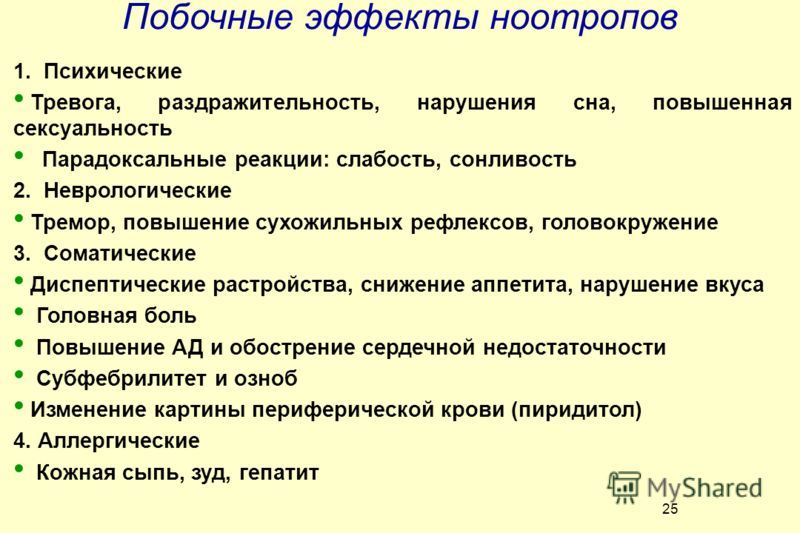 Есть ли побочные. Побочные эффекты ноотропов. Ноотропы побочные эффекты. Ноотропы осложнения. Побочные явления ноотропов.