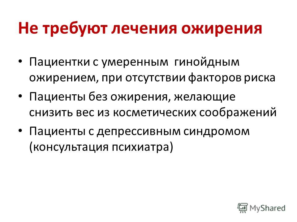 Лечение ожирения. Факторы риска эндокринной системы. Требую лечения. Как лечил ожирение виценна. Лечение ожирения при ВИЧ.