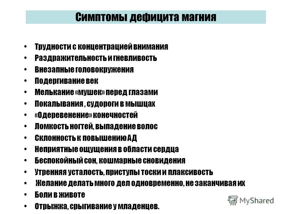 Недостаток магния симптомы у женщин. Недостаток магния в организме симптомы у женщин. Дефицит магния симптомы. Недостаток магния в организме симптомы. Признаки нехватки магния.