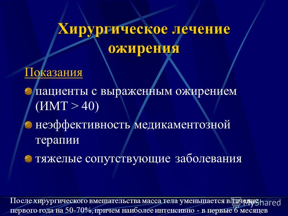 Ожирение лечение. Показания к хирургическому лечению ожирения. Тяжелые сопутствующие заболевания. Медикаментозная терапия ожирения показания. Показанием к хирургическому лечению ожирения является.