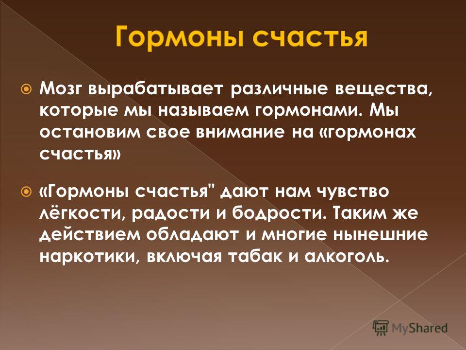 Вещество называемое гормоном счастья