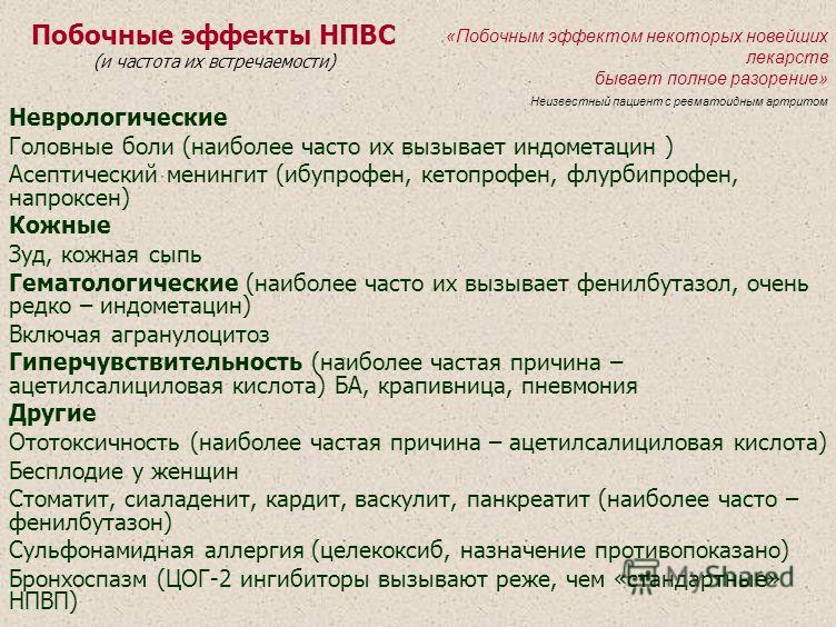 Какие могут быть побочные эффекты после. Побочные эффекты нестероидных противовоспалительных средств. Побочные эффекты НПВС. Побочное действие противовоспалительных препаратов. Побочное действие нестероидных противовоспалительных средств.