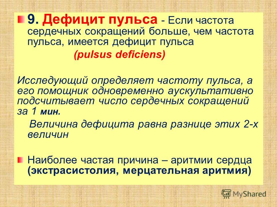 Дефицит пульса. Дефицит пульса возникает при. Определение дефицита пульса. Дефицит пульса отмечается при. Дефицит пульса при мерцательной аритмии.