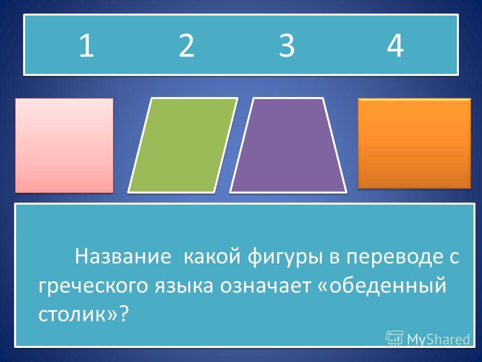 Из каких фигур можно составить квадрат. Какой четырехугольник по очень важному признаку является лишним. Какие бывают Четырехугольники 1 класс. Какие бывают Четырехугольники 3 класс. Какая из этих фигур обладает наибольшим количеством свойств.