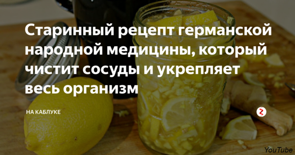 Народная чистка. Народные рецепты чистки сосудов. Чистка сосудов народными способами рецепты. Старинный рецепт очистки сосудов. Чистка сосудов народная медицина.