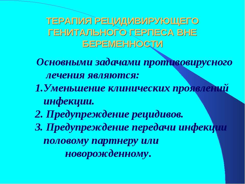 Профилактика герпеса. Профилактика рецидивов герпеса. Профилактика герпетической инфекции. Принципы противовирусной терапии герпетической инфекции. Профилактика рецидивов генитального герпеса.