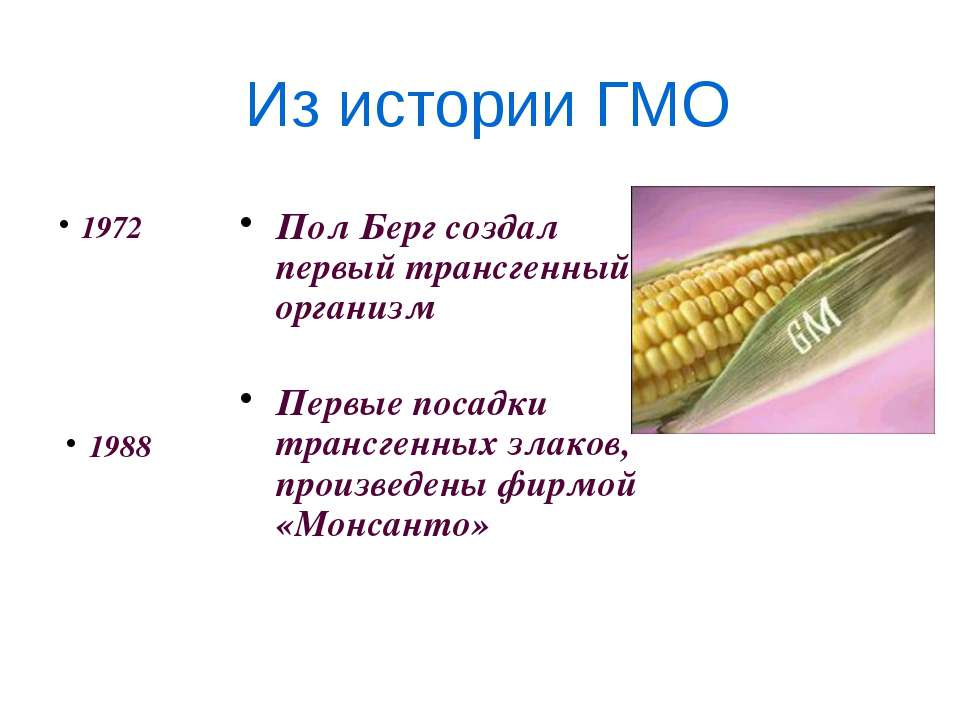 Гмо расшифровка. Первые посадки трансгенных злаков, произведены фирмой «Монсанто» .. Пол Берг ГМО. ГМО презентация. Пол Берг создал первый трансгенный организм.