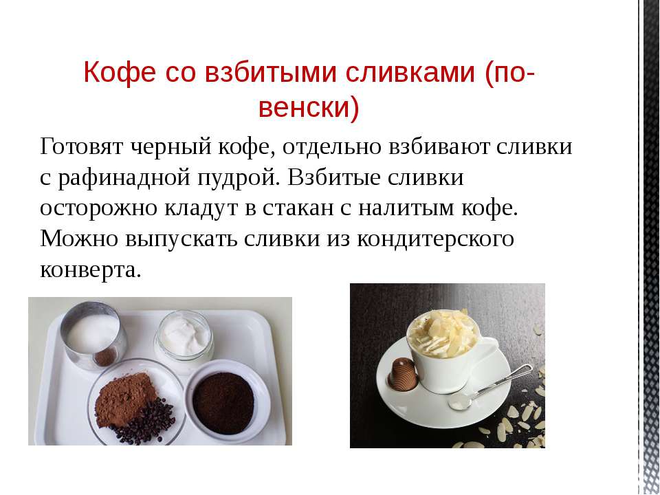 В кофе можно добавить сливки. Кофе для презентации. Кофе со взбитыми сливками. Технология приготовления кофе. Технология приготовления кофе натурального.