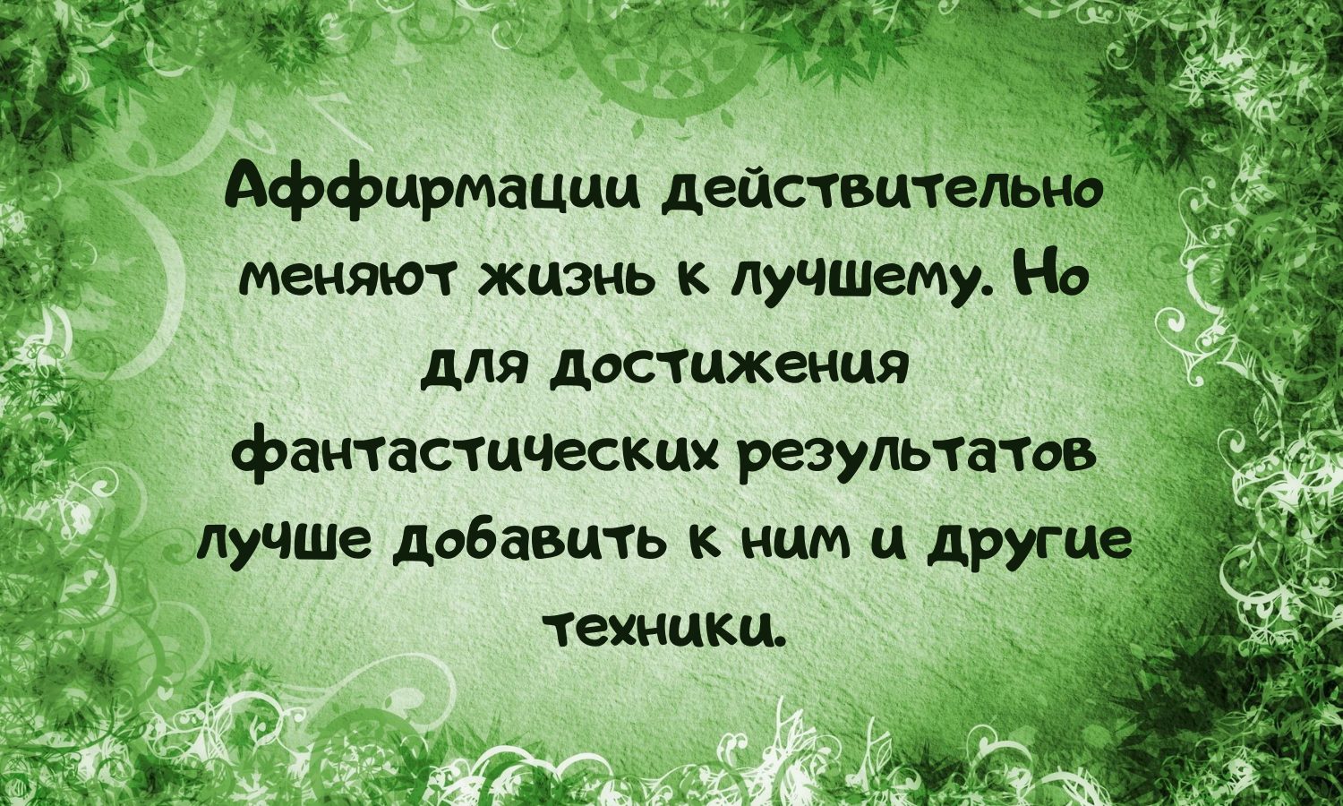 10 аффирмаций. Позитивные аффирмации. Короткие аффирмации. Аффирмации дня. Аффирмации на каждый день.