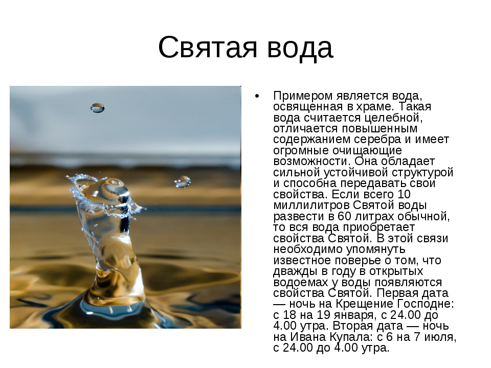 Почему вода тула. Сообщение о Святой воде. Святая вода свойства. Почему вода называется водой. Вода Введение для проекта.