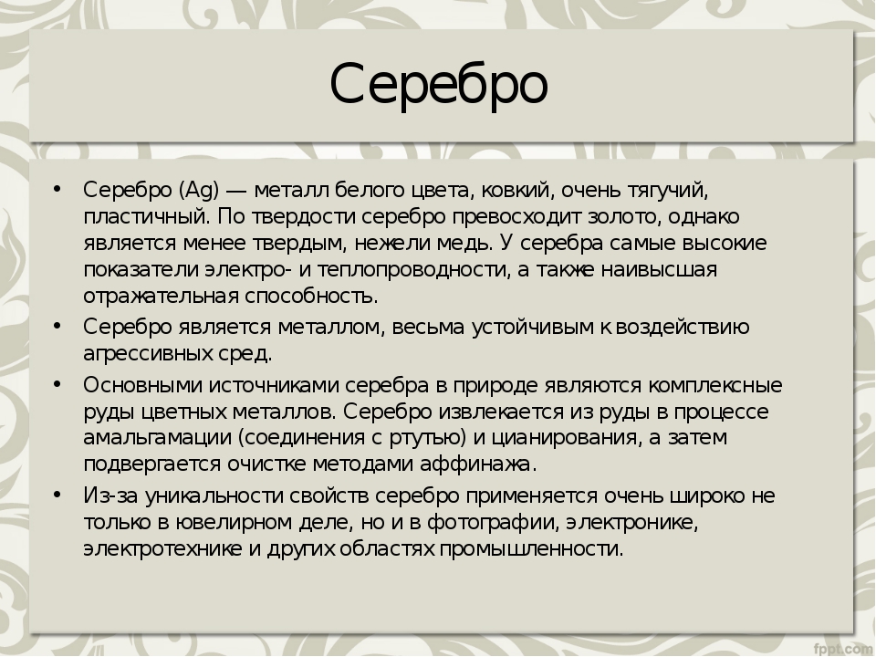 Серебро является. Серебро описание. Характеристика серебра. Краткая характеристика серебра. Сообщение о серебре.