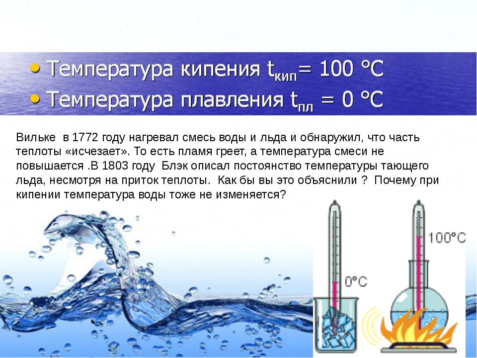 Температура льда в сосуде t1 0. Температура плавления и кипения. Температура воды. Температура кипения воды. Температура закипания жидкостей.
