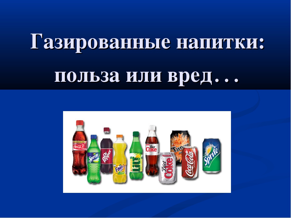 Польза и вред напитков. Газированные напитки вред или польза. Презентация на тему газированные напитки. Газированные напитки вред. Исследовательский проект газированные напитки.