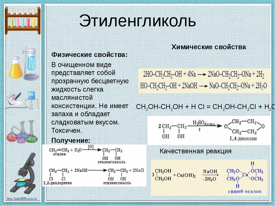 Глицерин группа органических. Этиленгликоль химические свойства. Этиленгликоль хим формула. Этиленгликоль схема реакции. Раствор этиленгликоля формула.