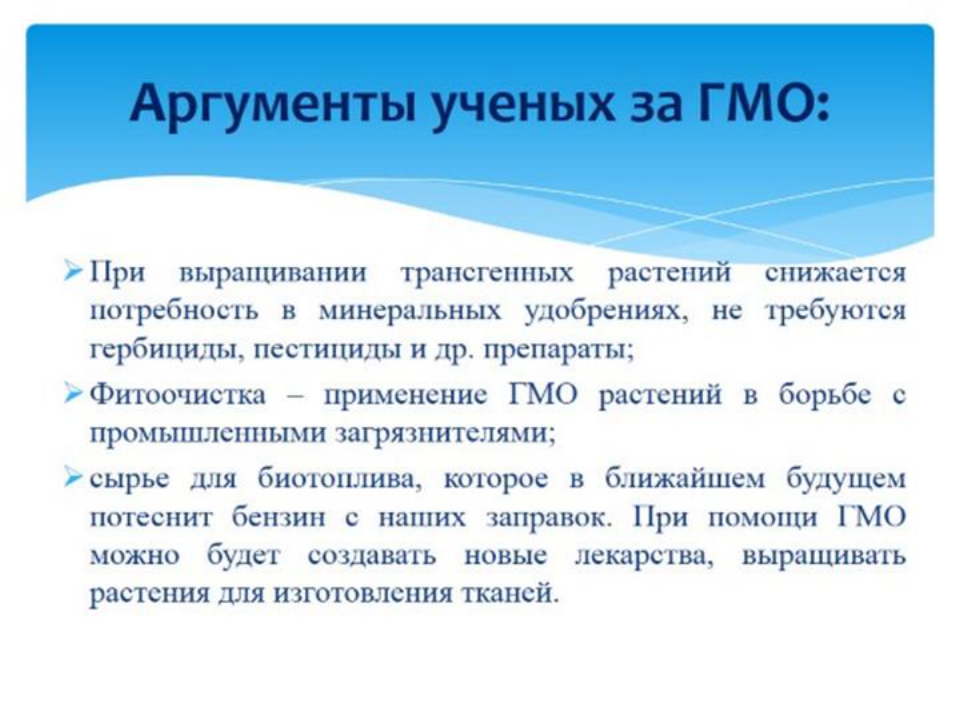 Аргументы ученые. Аргументы за ГМО. Аргументы против ГМО. Аргументы за и против на тему ГМО. Аргументы в пользу ГМО.