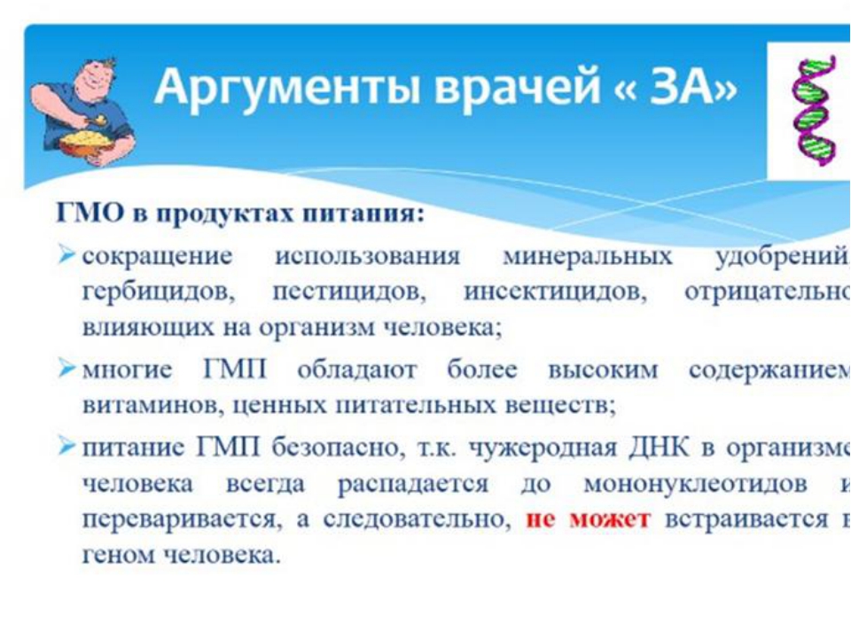 Против польза. Аргументы про ГМО. Аргументы за генетически модифицированную еду. Аргументы против использования трансгенных продуктов. Аргументы за ГМО продукты.