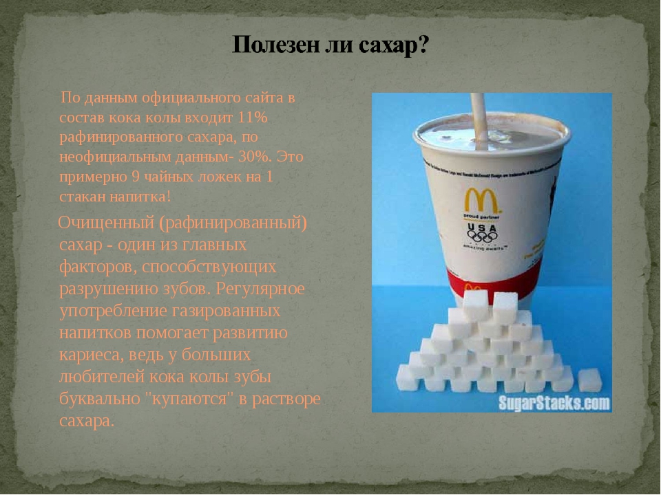 Что входит в состав сахара. Рафинированный сахар состав. Состав Кока колы. Состав Кока колы без сахара. Сколько сахара в одном стакане Кока колы.