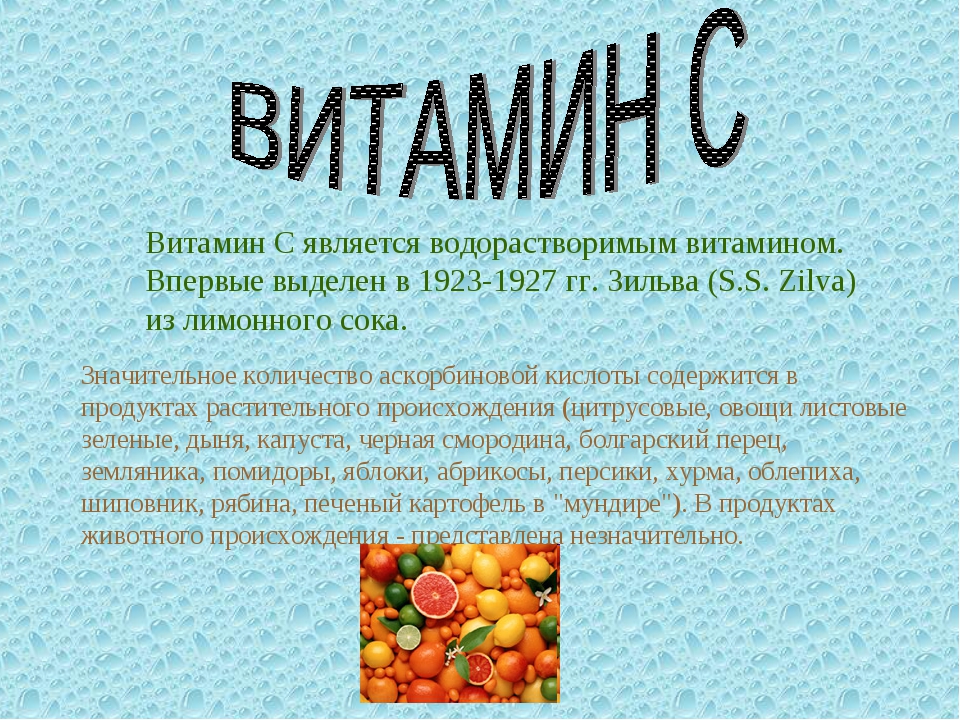 Почему витамины называют витаминами. Сообщение о витаминах. Сообщение о витамине ц. Доклад про витамины. Проект на тему витамины.