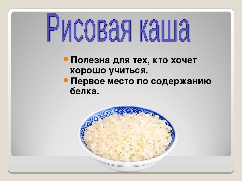 Можно ли молочные каши. Чем полезен рис. Рисовая каша полезна. Рис для рисовой каши. Польза риса.