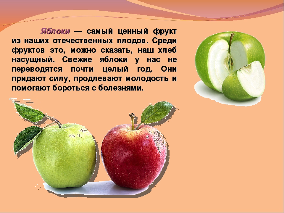 Почему полезно есть фрукты 1 класс. Яблоко полезный фрукт. Фрукты картинки для презентации. Презентация на тему яблоко. Доклад на тему фрукты.