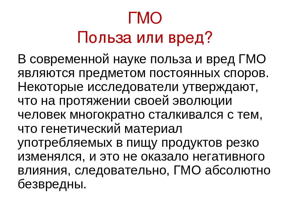 Результаты гмо. ГМО вред или польза. Польза ГМО. Генномодифицированные продукты вред. ГМО кратко.