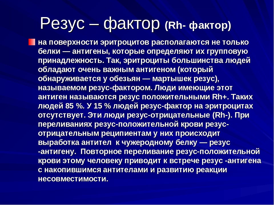 Резус фактор презентация