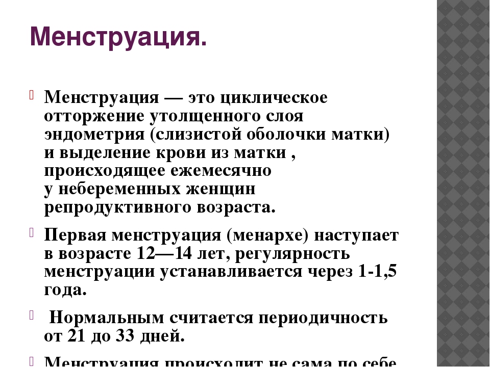 Суть месячных у женщины. Название первой менструации. Что такое месячные простыми словами. Месячные это физиологический процесс. Как называется первая менструация.