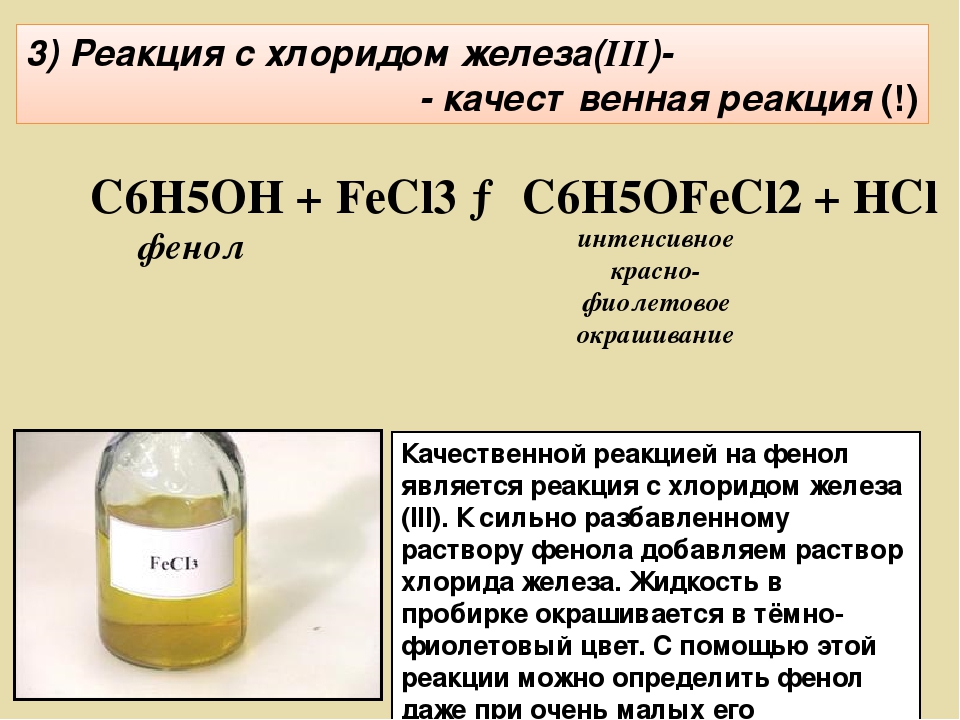 Хлорид железа 5 формула. Качественная реакция на фенол с хлоридом железа 3 уравнение реакции. Хлорид железа 3 цвет раствора. Фенел + хлорида железа 3. Качественная реакция на фенол с хлоридом железа 3.