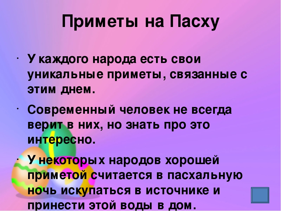 Примет на каждый день. Привет с Пасхой. Приметы на Пасху. Приметы на Пасху народные. Суеверие на Пасху.