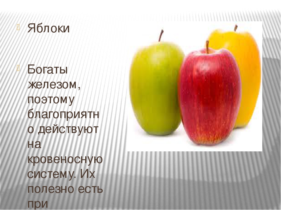 В каких яблоках больше. Железо в яблоках. Яблоко богато железом. Яблоки богаты железом. Яблоко богато витамином.