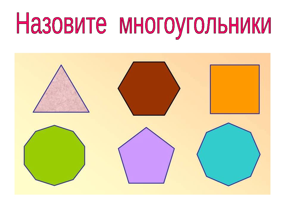 Картинки многоугольников. Фигура многоугольник. Геометрические фигуры много уголинки. Разные многоугольники. Многоугольники для детей.