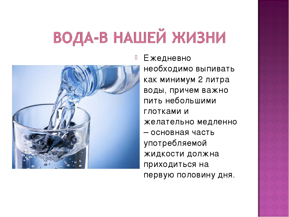 Пить 4 литра в день. Надо пить воду. Почему надо пить воду. Питье большого количества воды. Как пить воду.