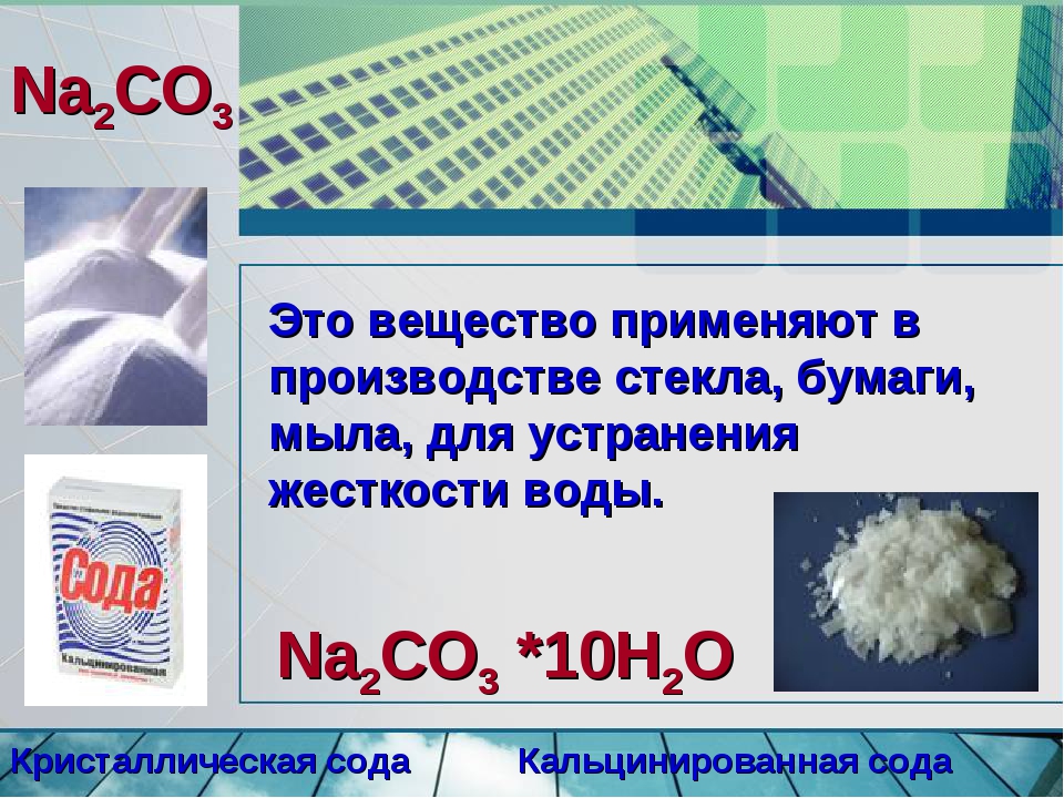 Карбонат натрия какое соединение. Кальцинированная сода na2co3. Карбонат натрия это сода. Кристаллическая сода. Используется в производстве стекла бумаги мыла.