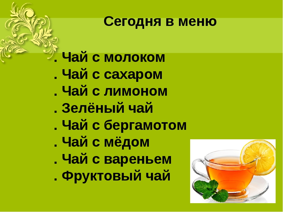 Пожалуйста чай. Стихи про чай. Стихи о чае и чаепитии короткие. Стихотворение про чай для детей. Стишки про чай.