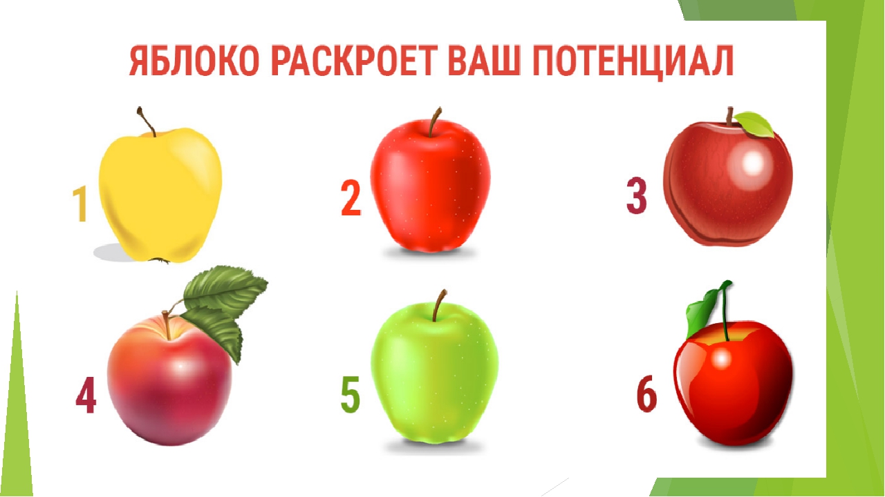 Есть 75 яблок выберите. Выбирай яблоко. Аналогичный тест. Просто выбери. Тест яблоко или люди.