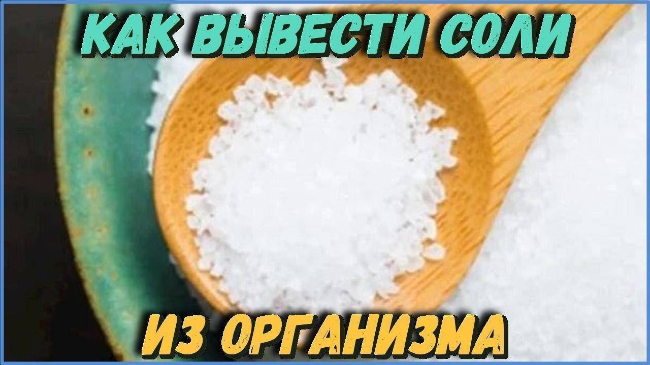 Соль в больших количествах в организме. Выведение солей из организма. Вывод солей из организма. Как вывести соль из организма. Очищение соли из организма.