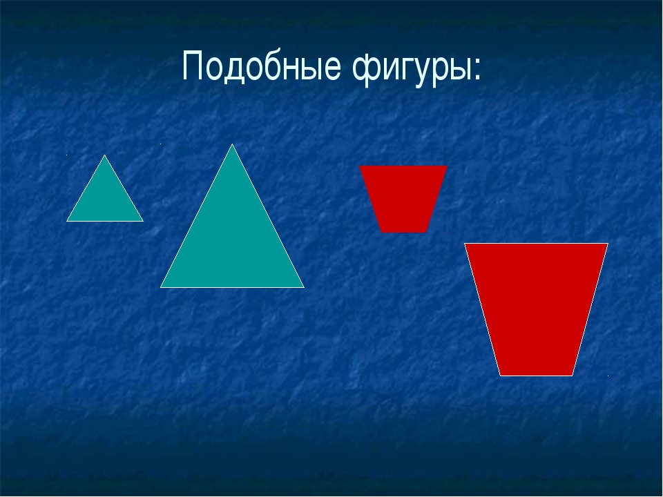 Какие фигуры подобны. Подобные фигуры. Подобные геометрические фигуры. Подобные фигуры геометрия. Подобные произвольные фигуры.