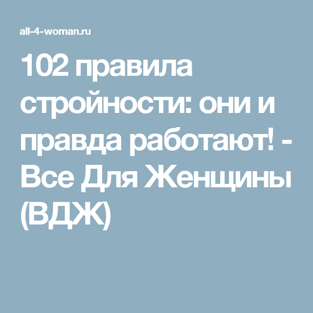 Рахмат 102 правила. Правила стройности.