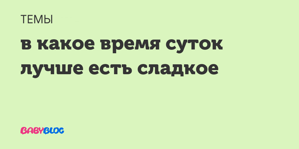 В какое время лучше есть. В какое время суток лучше есть сладкое. В уакоевремя Су окесть/ сладкое.. В какое время суток можно есть сладкое. В какое время лучше есть сладкое.