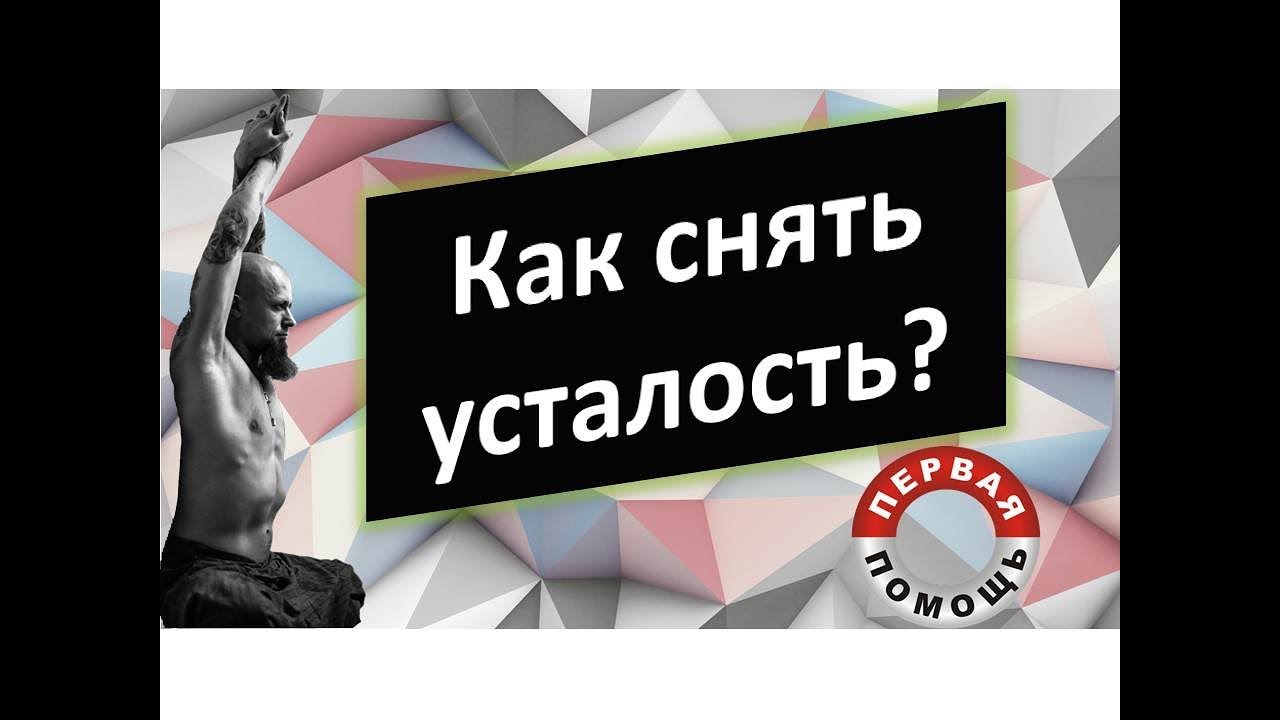 Как снят усталость. Как снять усталость. Как можно снять утомление?. Как убрать усталость. Как устранить усталость.