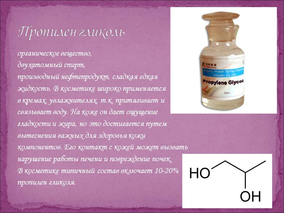 Пропиленгликоль это. Пропиленгликоль в косметике. Пропиленгликоль для кожи. Пропиленгликоль препарат. Пропандиол в косметике.