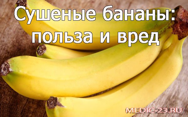 Бананы польза и вред для мужчин. Бананы польза. Бананы польза и вред. Польза и вред бананов. Сушеные бананы польза.